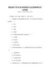 新能源汽車充電設(shè)施建設(shè)與運營策略考試及答案