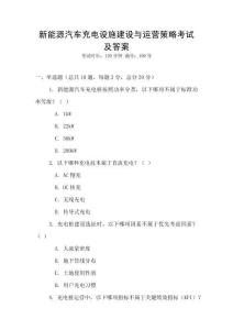 新能源汽車充電設(shè)施建設(shè)與運(yùn)營策略考試及答案