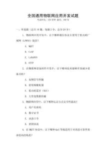 全國通用物聯網應用開發試題