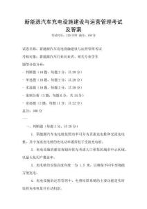 新能源汽車充電設(shè)施建設(shè)與運(yùn)營管理考試及答案