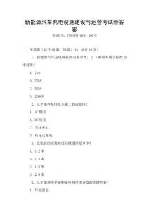 新能源汽車充電設(shè)施建設(shè)與運(yùn)營考試帶答案