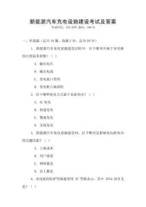 新能源汽車充電設(shè)施建設(shè)考試及答案