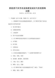 新能源汽車充電設(shè)施建設(shè)規(guī)劃與實施策略試題