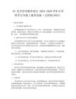 18 光合作用教學設計-2025-2026學年小學科學五年級上冊青島版（五四制2024）