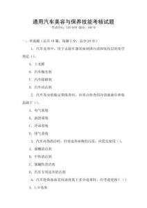 通用汽車美容與保養(yǎng)技能考核試題