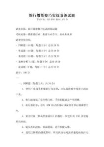 旅行攝影技巧實戰(zhàn)演練試題