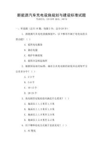 新能源汽車充電設(shè)施規(guī)劃與建設(shè)標(biāo)準(zhǔn)試題
