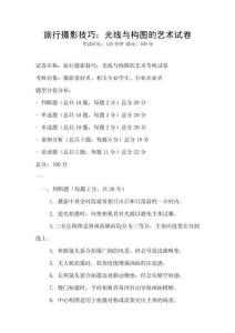 旅行攝影技巧：光線與構圖的藝術試卷
