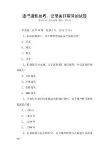 旅行攝影技巧：記錄美好瞬間的試題