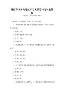 新能源汽車關鍵技術與發(fā)展趨勢考試及答案