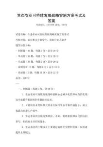 生態(tài)農(nóng)業(yè)可持續(xù)發(fā)展戰(zhàn)略實施方案考試及答案