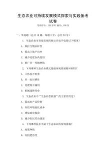生態(tài)農(nóng)業(yè)可持續(xù)發(fā)展模式探索與實(shí)踐備考試卷
