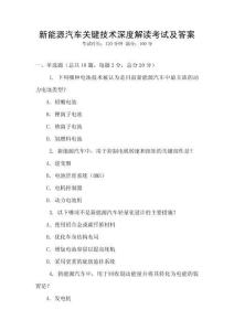 新能源汽車關鍵技術深度解讀考試及答案