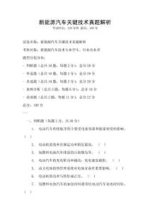 新能源汽車關鍵技術真題解析