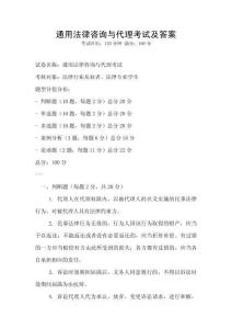 通用法律咨詢與代理考試及答案