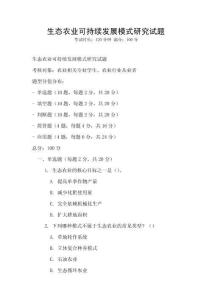 生態(tài)農(nóng)業(yè)可持續(xù)發(fā)展模式研究試題