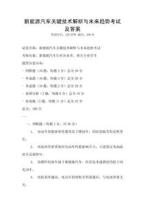 新能源汽車關鍵技術解析與未來趨勢考試及答案