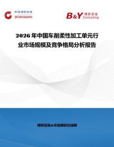 2026年中國車削柔性加工單元行業市場規模及競爭格局分析報告
