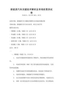 新能源汽車關鍵技術解析及市場前景測試卷