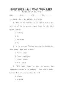 基礎英語語法結構與寫作技巧考試及答案