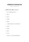 全國通用知識產(chǎn)權(quán)保護普及試卷