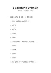 全國通用知識產(chǎn)權(quán)保護(hù)普及試卷