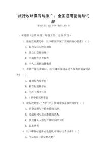 旅行攻略撰寫與推廣：全國通用營銷與試題
