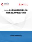 2026年中國車底查驗機(jī)器人行業(yè)市場規(guī)模及競爭格局分析報告