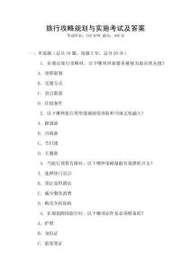 旅行攻略規劃與實施考試及答案