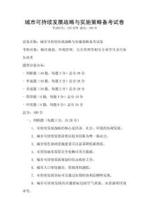 城市可持續(xù)發(fā)展戰(zhàn)略與實施策略備考試卷