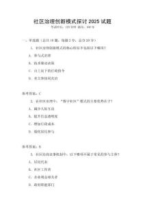 社區(qū)治理創(chuàng)新模式探討2025試題