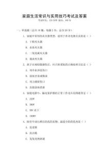 家庭生活常識(shí)與實(shí)用技巧考試及答案