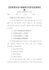全国英语专业八级翻译与写作实战演练试题