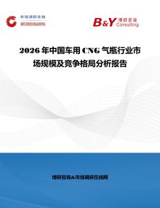 2026年中國車用CNG氣瓶行業市場規模及競爭格局分析報告