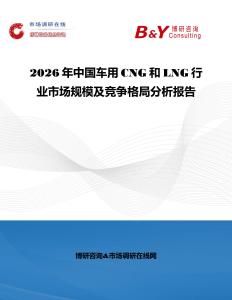 2026年中國車用CNG和LNG行業市場規模及競爭格局分析報告