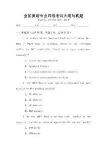 全国英语专业四级考试大纲与真题