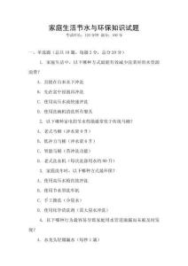 家庭生活節(jié)水與環(huán)保知識(shí)試題