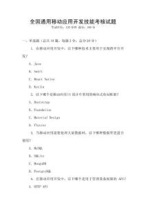 全國通用移動(dòng)應(yīng)用開發(fā)技能考核試題
