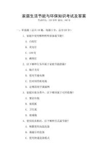 家庭生活節(jié)能與環(huán)保知識(shí)考試及答案