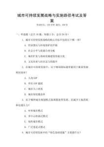 城市可持續(xù)發(fā)展戰(zhàn)略與實施路徑考試及答案