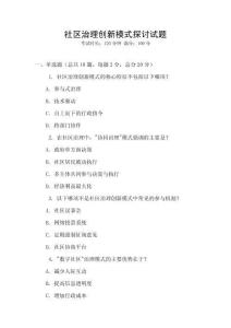 社區(qū)治理創(chuàng)新模式探討試題