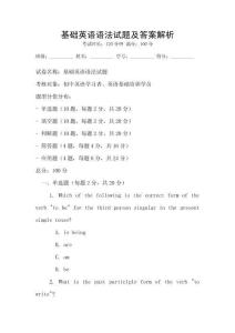 基礎英語語法試題及答案解析