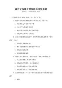 城市可持續(xù)發(fā)展戰(zhàn)略與政策真題