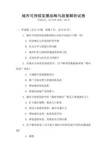 城市可持續(xù)發(fā)展戰(zhàn)略與政策解析試卷