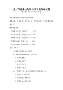 城乡环境保护与可持续发展战略试题
