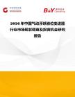 2026年中國氣動(dòng)浮球液位變送器行業(yè)市場現(xiàn)狀調(diào)查及投資機(jī)會(huì)研判報(bào)告