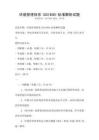環(huán)境管理體系ISO14001標(biāo)準(zhǔn)解析試題