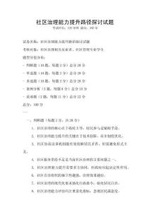 社區(qū)治理能力提升路徑探討試題