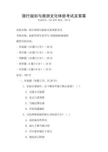 旅行規劃與旅游文化體驗考試及答案