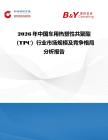 2026年中國車用熱塑性共聚酯（TPC）行業市場規模及競爭格局分析報告